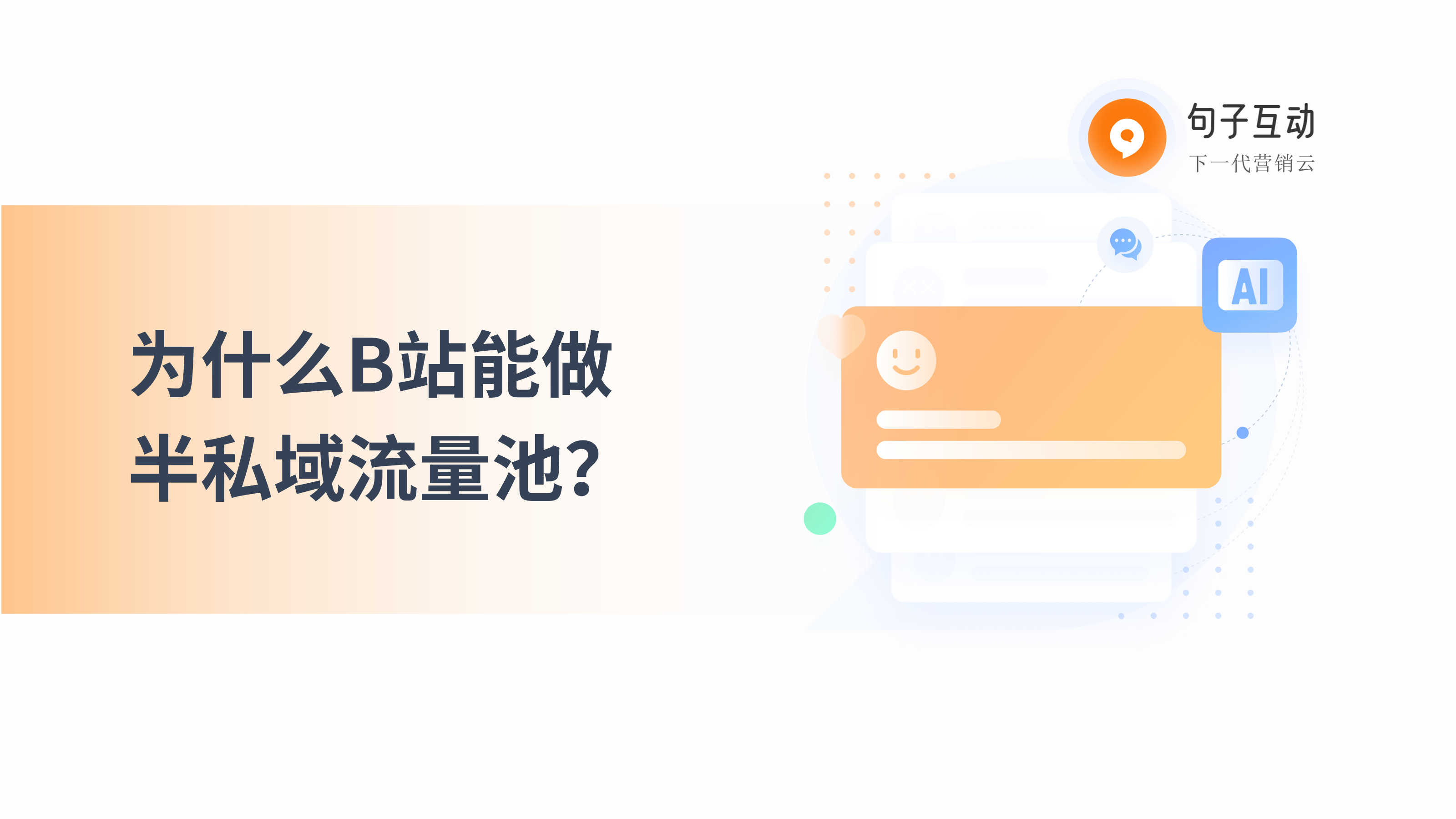 B站如何做私域流量？私域流量的新玩法有哪些？