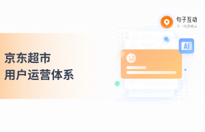 如何搭建用户运营体系？京东超市的用户运营体系是如何做的？