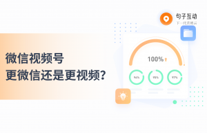 如何做微信视频号？微信视频号的玩法有哪些？