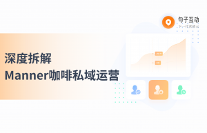 咖啡店是如何做私域运营的？线下门店私域运营方法论分享