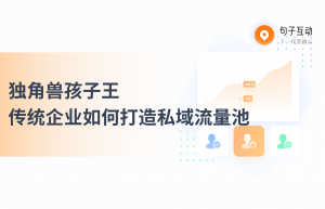 传统企业如何做私域流量？私域流量的玩法有哪些？