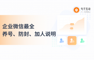 企业微信如何避免被封号？企业微信养号、防封策略有哪些？