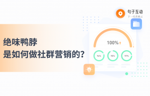 绝味鸭脖是如何做私域运营的？绝味鸭脖的社群营销玩法有哪些？