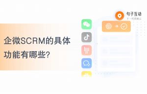 企微SCRM的具体功能有哪些？