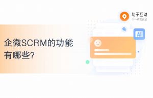 企微SCRM的功能有哪些？