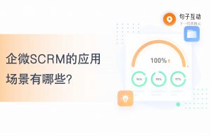 企微SCRM的应用场景有哪些？