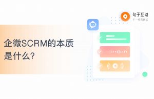 企微SCRM的本质是什么？