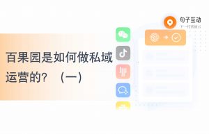 私域运营怎么做？百果园是如何做私域运营的？（一）