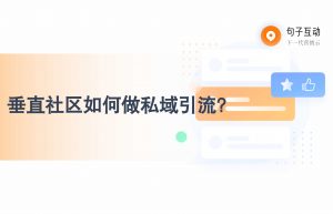 垂直社区如何做私域引流？