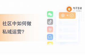 社区中如何做私域运营？如何在社区中提高私域的活跃度？