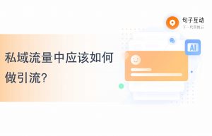 私域流量中应该如何做引流？