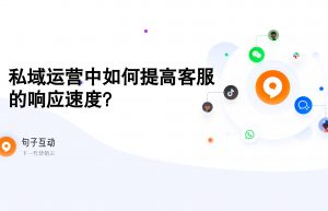 私域运营中如何提高客服的响应速度？
