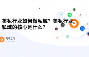 美妆行业如何做私域？美妆行业私域的核心是什么？
