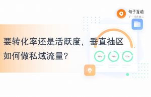 要转化率还是活跃度，垂直社区如何做私域流量？