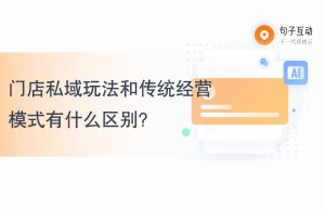 线下门店为什么要做私域流量？门店私域玩法和传统经营模式有什么区别？
