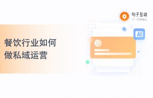 餐饮行业如何做私域运营，实现门店协同？
