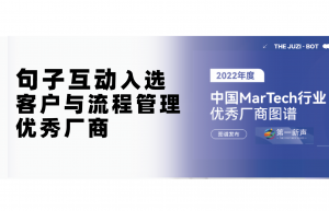 2022年度中国MarTech行业优秀厂商图谱发布,句子互动入选客户与流程管理优秀厂商的图片 2022年度中国MarTech行业优秀厂商图谱发布,句子互动入选客户与流程管理优秀厂商
