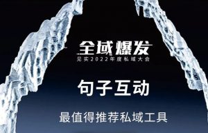 真实市场选择：句子互动被 2000+ 品牌评选为“年度最值得推荐的私域工具”