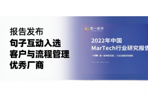 《2022年中国MarTech行业研究报告》重磅发布 ,句子互动入选客户与流程管理优秀厂商的图片 《2022年中国MarTech行业研究报告》重磅发布 ,句子互动入选客户与流程管理优秀厂商