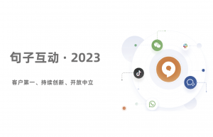 写在句子互动的 2023 年
