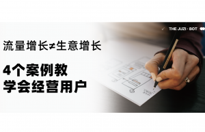 流量增长≠生意增长，4个案例教你学会经营用户