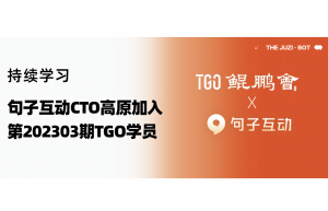 句子互动CTO高原加入行业领先技术社区TGO鲲鹏会