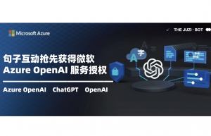 句子互动抢先获得微软 Azure OpenAI 服务授权,持续深耕智能对话领域