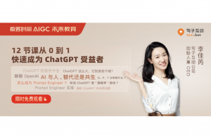 12 节课 从 0 到 1 ，快速成为 ChatGPT 的受益者