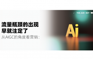 从AIGC的角度看营销：流量瓶颈的出现早就注定了