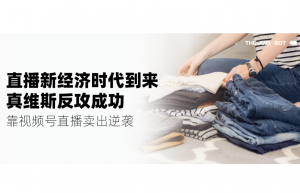 直播新经济时代到来，真维斯反攻成功