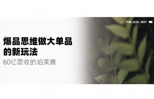 “矛盾”中迈过60亿营收的珀莱雅，开创了爆品思维做大单品的新玩法
