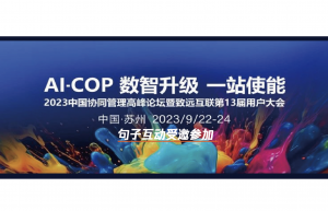 【AI-COP 数智升级 一站使能】句子互动邀你参与2023致远互联协同管理论坛暨第13届用户大会的图片 【AI-COP 数智升级 一站使能】句子互动邀你参与2023致远互联协同管理论坛暨第13届用户大会