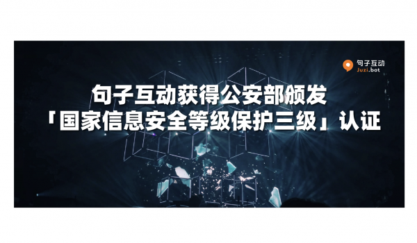 官方权威认证！句子互动助力企业信息安全，荣获公安部颁发「国家信息安全等级保护三级」认证