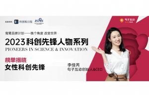 “2023科创先锋人物榜单”发布，句子互动创始人荣登“女性科创先锋榜”