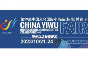 AI 改变商业|句子互动亮相第29届义博会,助力出海商家深度链接消费者,帮助企业提升市场和销售转化效率的图片 AI 改变商业|句子互动亮相第29届义博会,助力出海商家深度链接消费者,帮助企业提升市场和销售转化效率