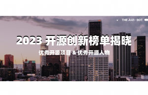 2023“科创中国” 开源创新榜单揭晓,句子互动联合创始人&CTO 高原荣获优秀开源人物奖项的图片 2023“科创中国” 开源创新榜单揭晓,句子互动联合创始人&CTO 高原荣获优秀开源人物奖项