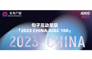 句子获奖喜讯|句子互动荣获「2023 CHINA AIGC 100」大奖,领跑 AI 营销场景的图片 句子获奖喜讯|句子互动荣获「2023 CHINA AIGC 100」大奖,领跑 AI 营销场景