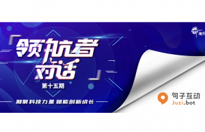 《领航者对话》 | 句子互动_李佳芮:拥抱大模型时代,打造“千人千聊”的Agent平台的图片 《领航者对话》 | 句子互动_李佳芮:拥抱大模型时代,打造“千人千聊”的Agent平台