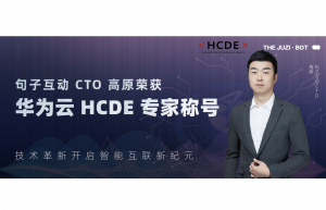 句子喜讯|句子互动 CTO 高原荣获华为云 HCDE 专家称号 —— 技术革新开启智能互联新纪元的图片 句子喜讯|句子互动 CTO 高原荣获华为云 HCDE 专家称号 —— 技术革新开启智能互联新纪元