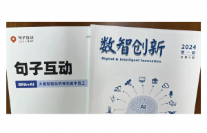 句子互动创始人&CEO 李佳芮受邀在昆仑数智公司内刊《数智创新》发表专家意见